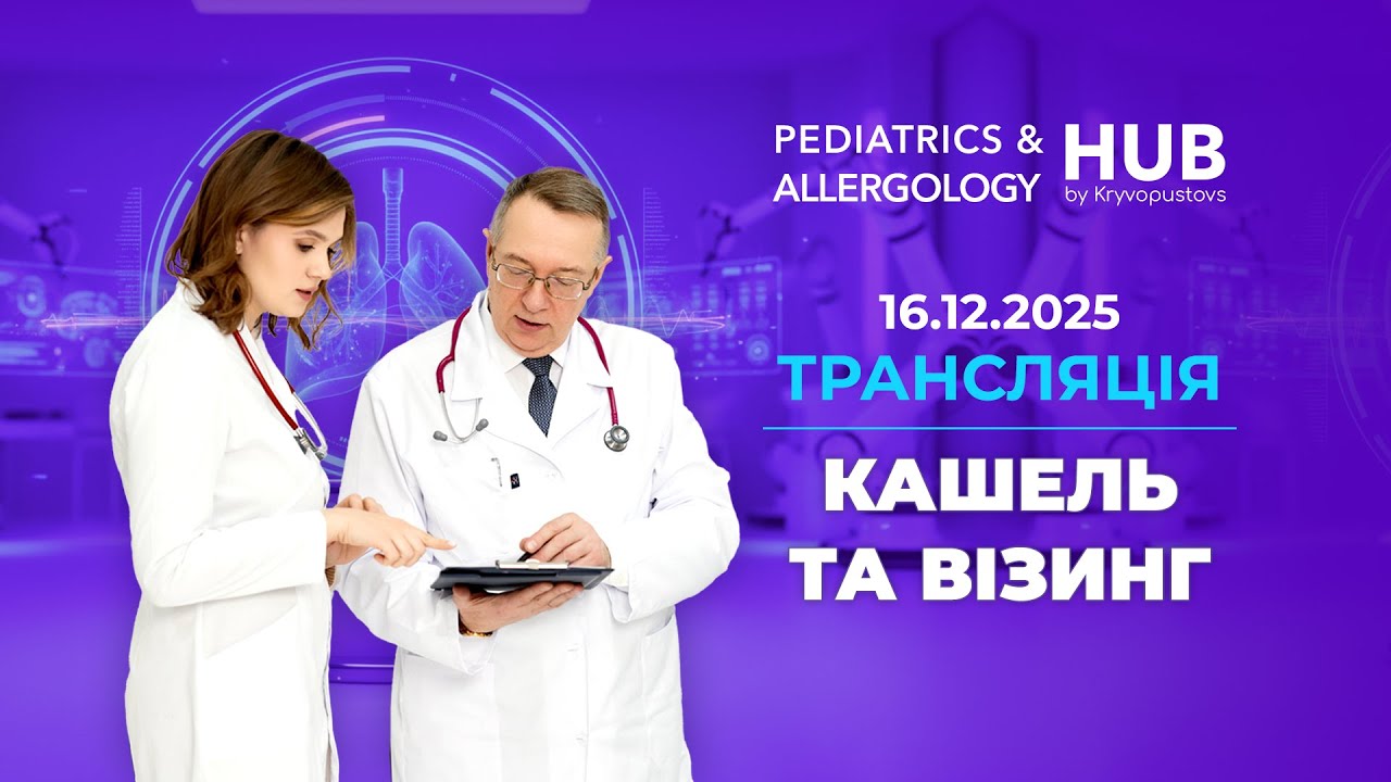 Трансляція вебінару «Кашель та візинг» | 16/12/2025 16:00