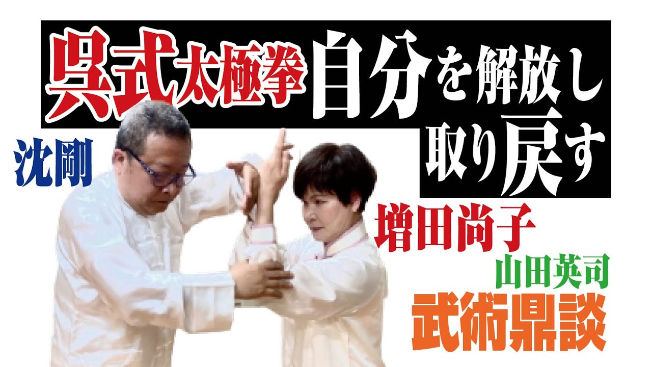 呉式太極拳　自分を解放し取り戻す　　沈剛　増田尚子　山田英司　鼎談