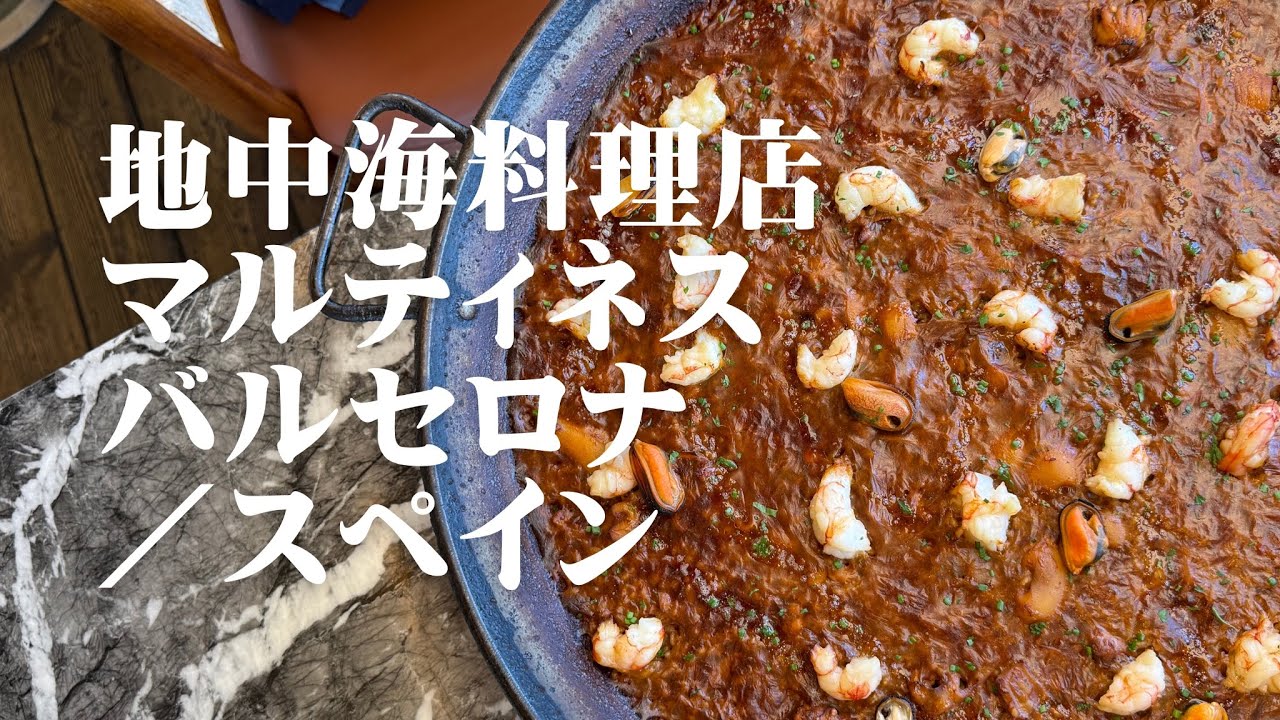 地中海料理店　マルティネス　バルセロナ／スペイン