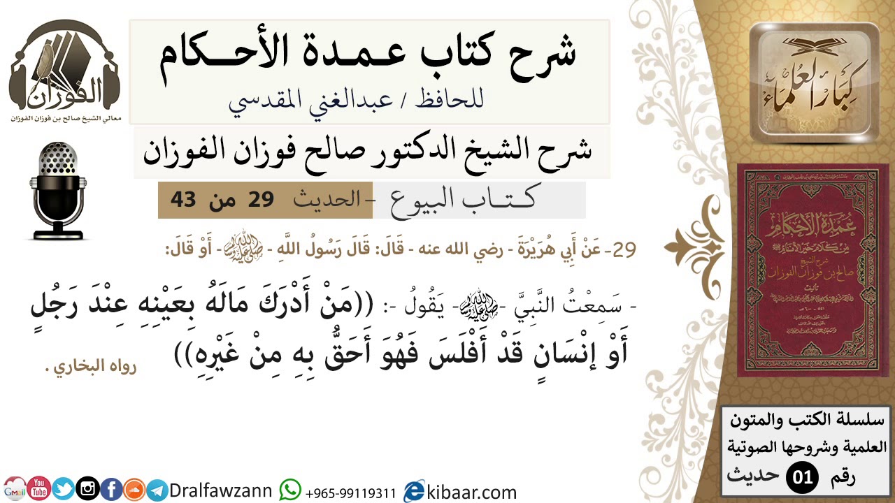 29 من 42/عمدة الأحكام/كتاب البيوع/حديث/من ادرك ماله بعينه عند رجل/ الشيخ صالح الفوزان/كبار العلماء
