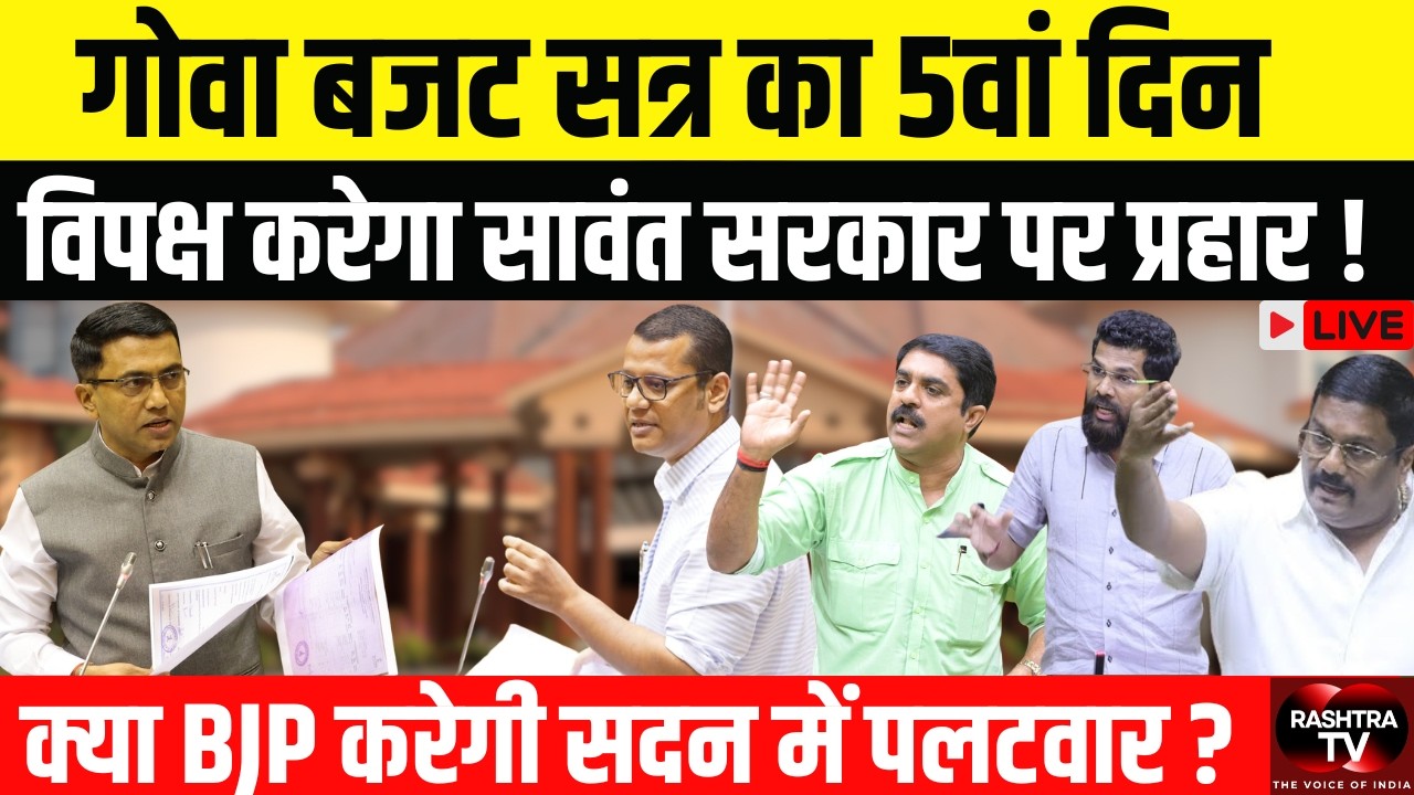 Goa Budget Session Day 5 : विपक्ष का सरकार पर हमला! विकास और सुविधाओं पर सदन में गरमा सकती है बहस
