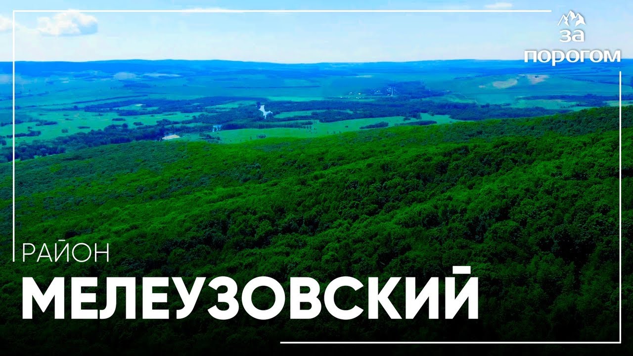 Поездка по Мелеузовскому району | За порогом