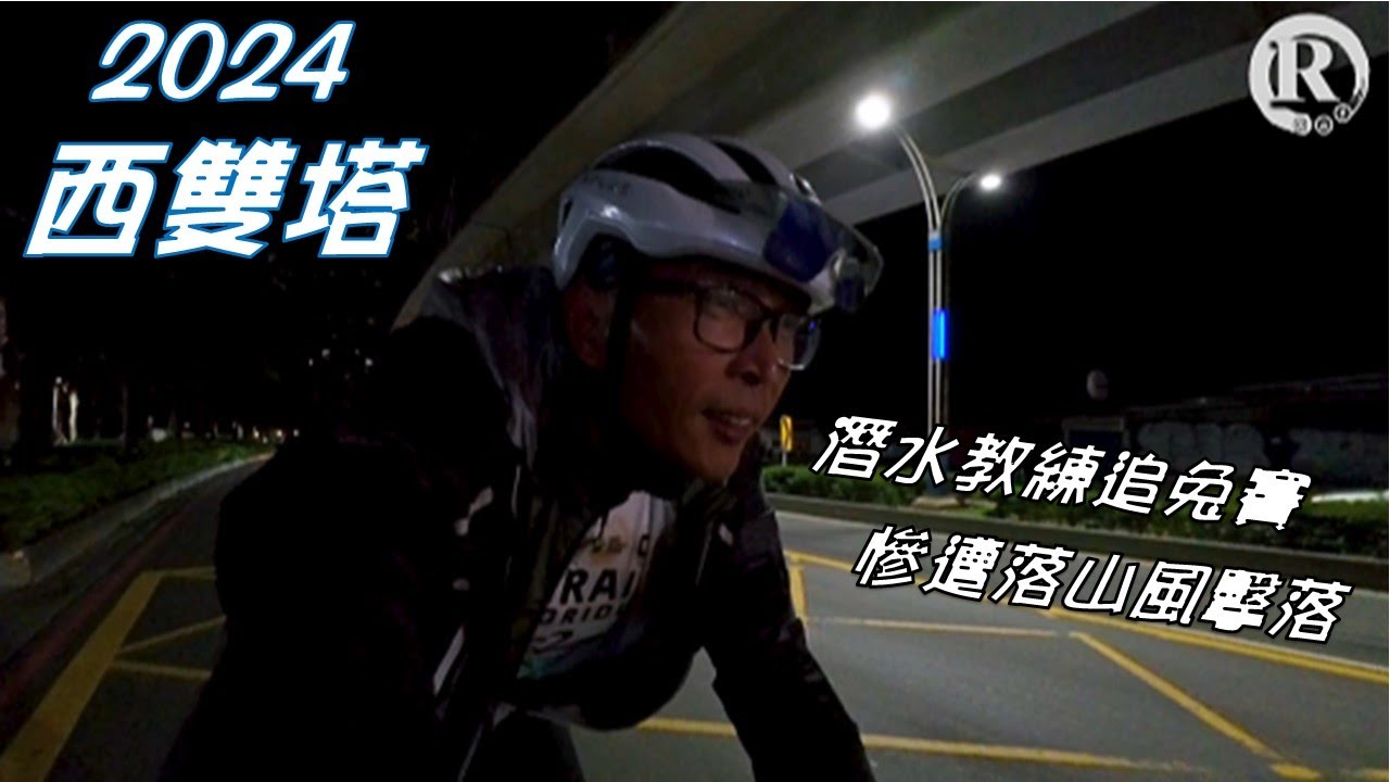 又又又又又是雙塔/今年跑給人家追/騎了這麼多次第一次快被風吹走