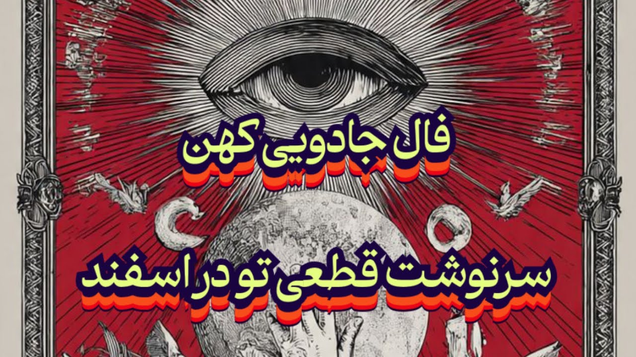 فال جادویی کهن💯🔮سرنوشت قطعی تو در اسفند#فال_سایه#فال_ترکیبی#فال_تاروت#پیشگویی_آینده#حافظ_راز#فال_چای