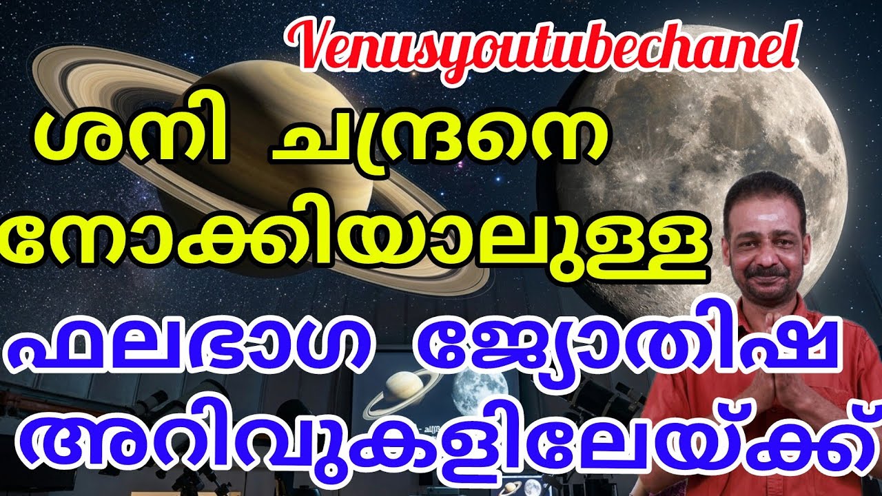 ശനിയും ചന്ദ്രനും #astrologymalayalam #jyothisham #horoscope 