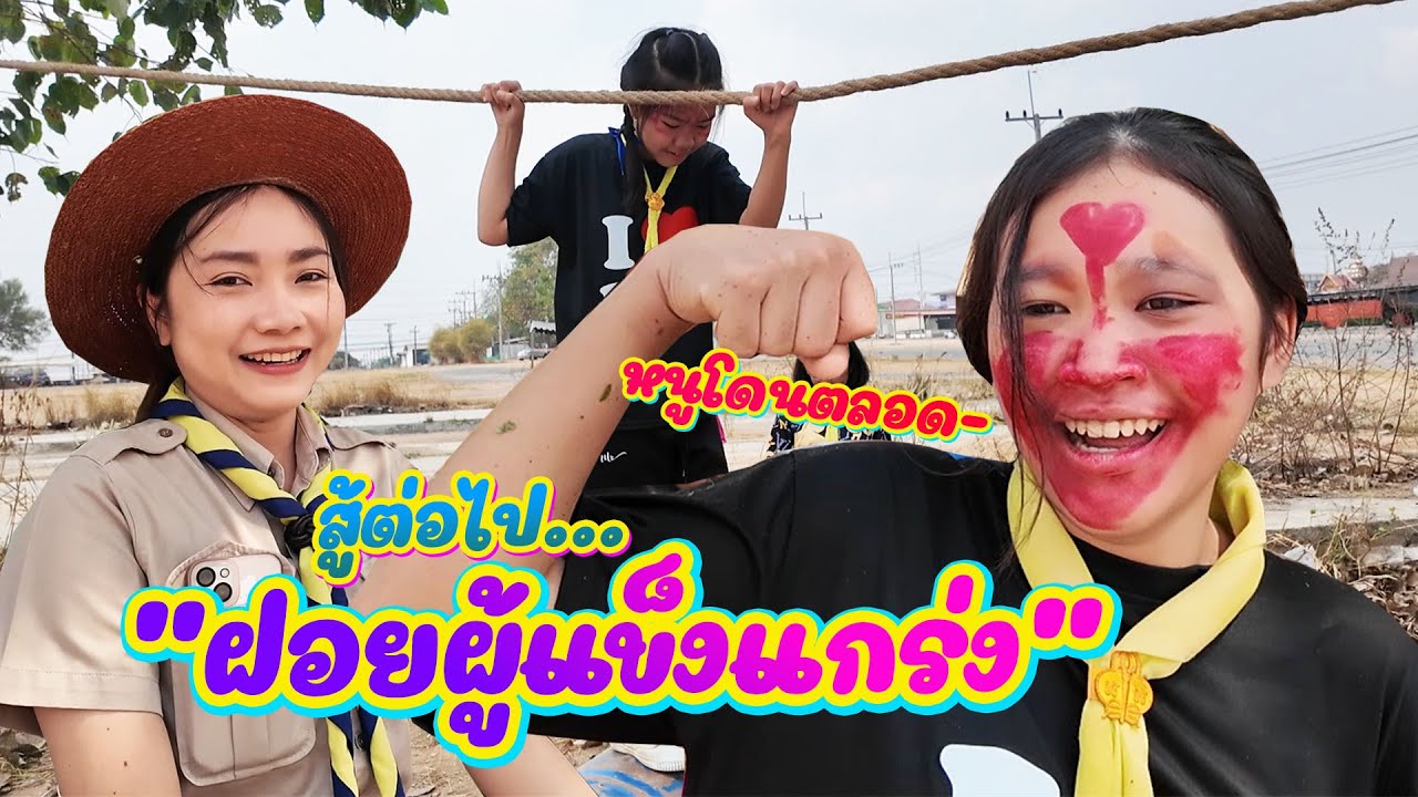 ลูกรักแบบใด ไปไหนก็โดน || ค่ายลูกเสือEp.2