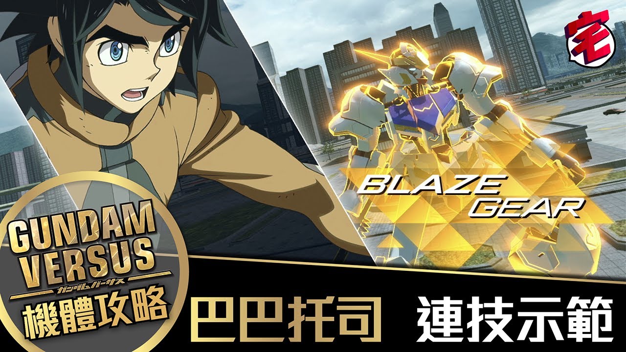【Gundam Versus攻略】巴巴托司 連技示範│01宅民黨