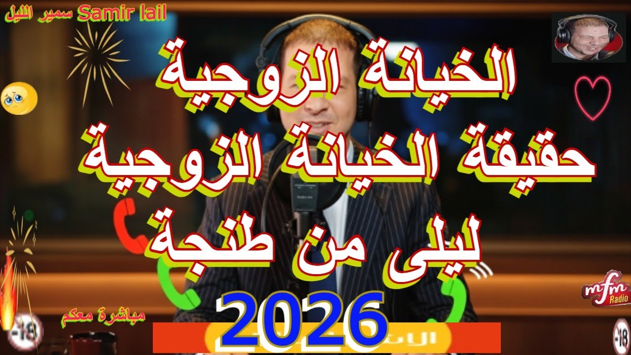 Samir lail سمير الليل  حقيقة الخيانة الزوجية ليلى من طنجة