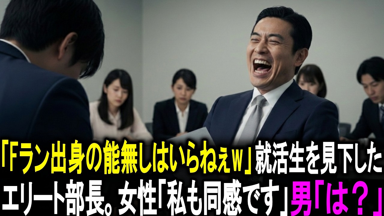 「Fラン出身の能無しはいらねぇw」面接で学歴だけで就活生を見下したエリート部長。すると、一人の就活生が立ち上がり、女性「私も同感です」男「は？」