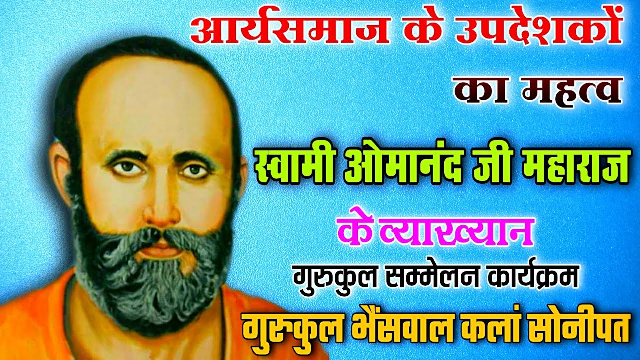 arya Samaj Pravachan\\Arya Samaj Bhajan 🎶 Swami Omanand Sarsvati Parvachan