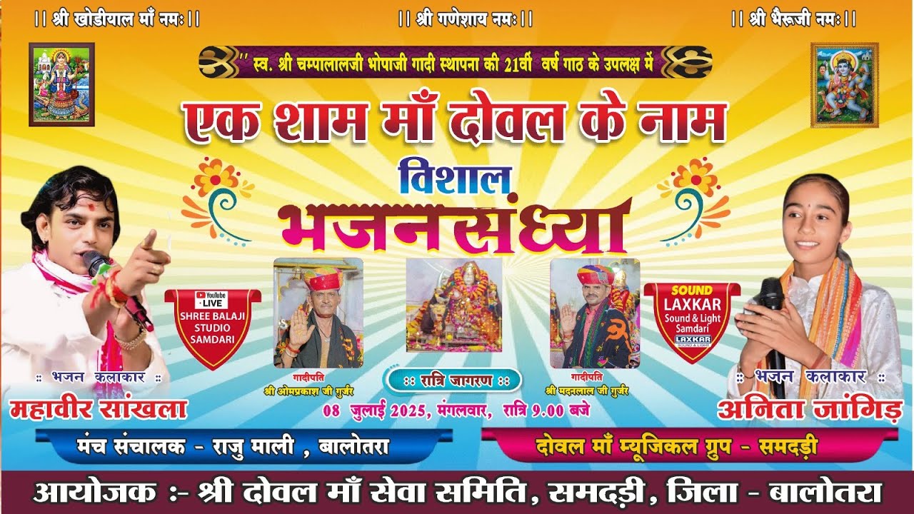 एक शाम दौवल माता के नाम विशाल भजन संध्या 2025 ll Doval Mata Mandir Live 2025 | Shri Balaji Studio ||