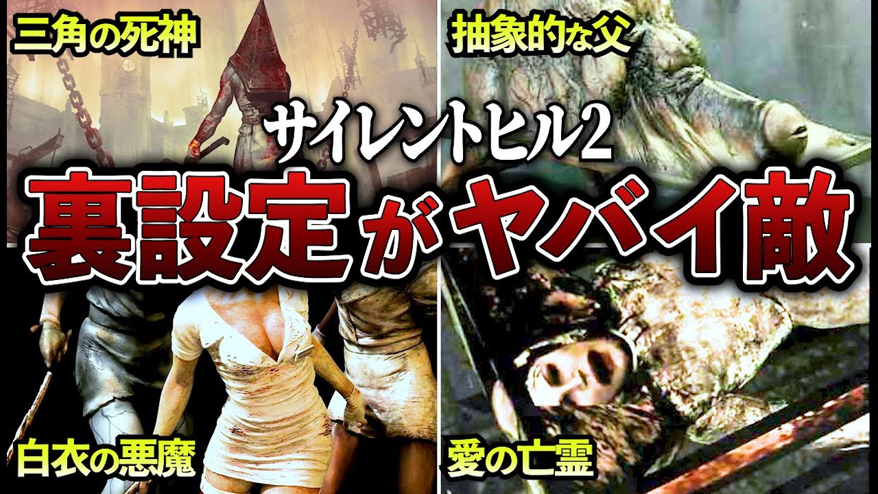 【エグすぎる】サイレントヒル2にまつわる恐ろしすぎる裏設定TOP8