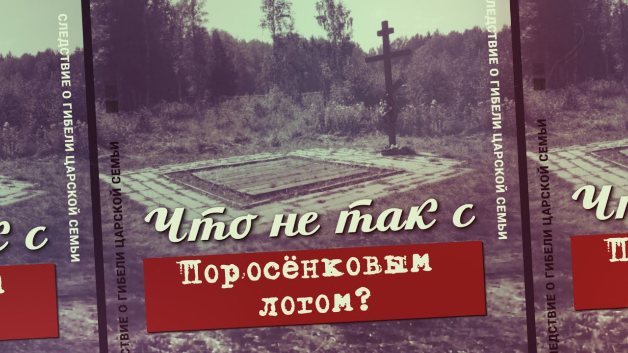 Так Ганина яма или Поросёнков лог?