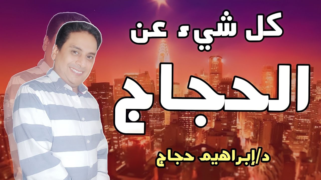 كل شيء عن الحجاج - د ابراهيم حجاج