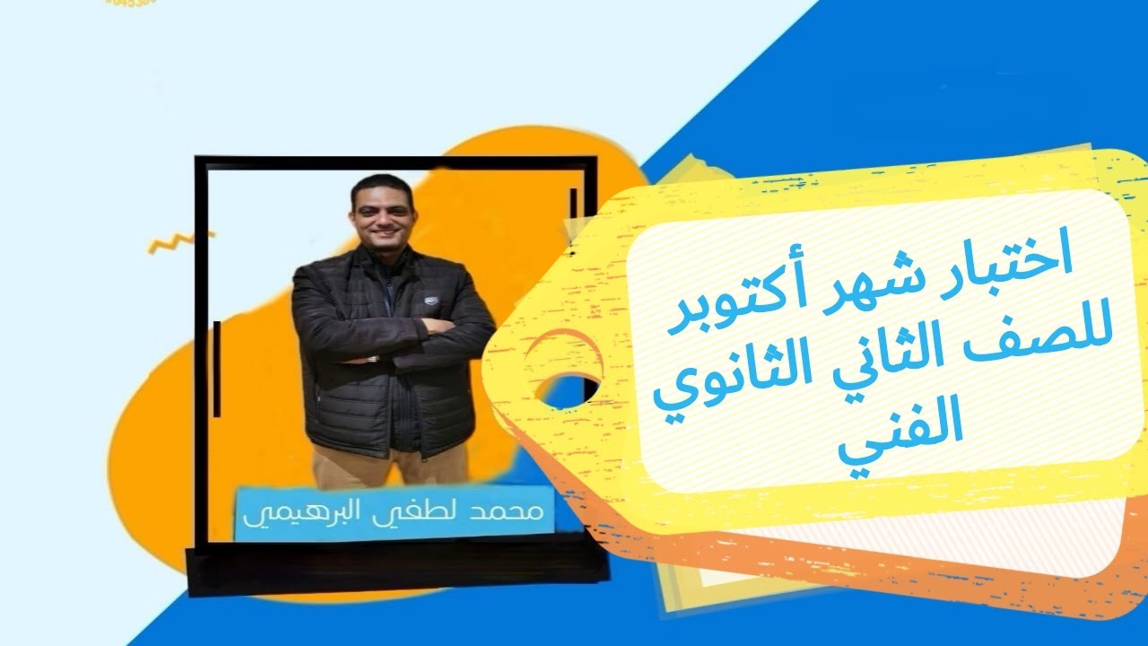 اختبار شهر أكتوبر للصف الثاني الثانوي الفني2023