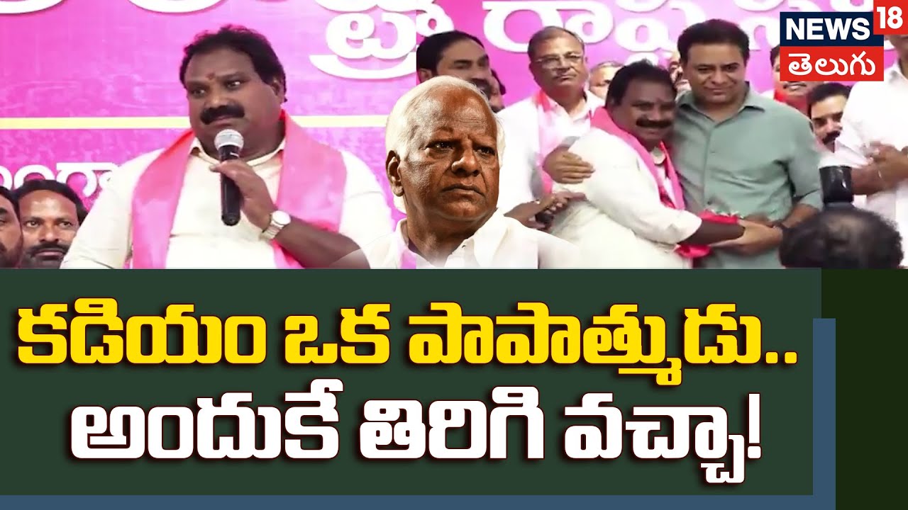 Aroori Ramesh Rejoins BRS: కడియం ఒక పాపాత్ముడు.. అందుకే తిరిగి వచ్చా! - ఆరూరి రమేష్  | N18V