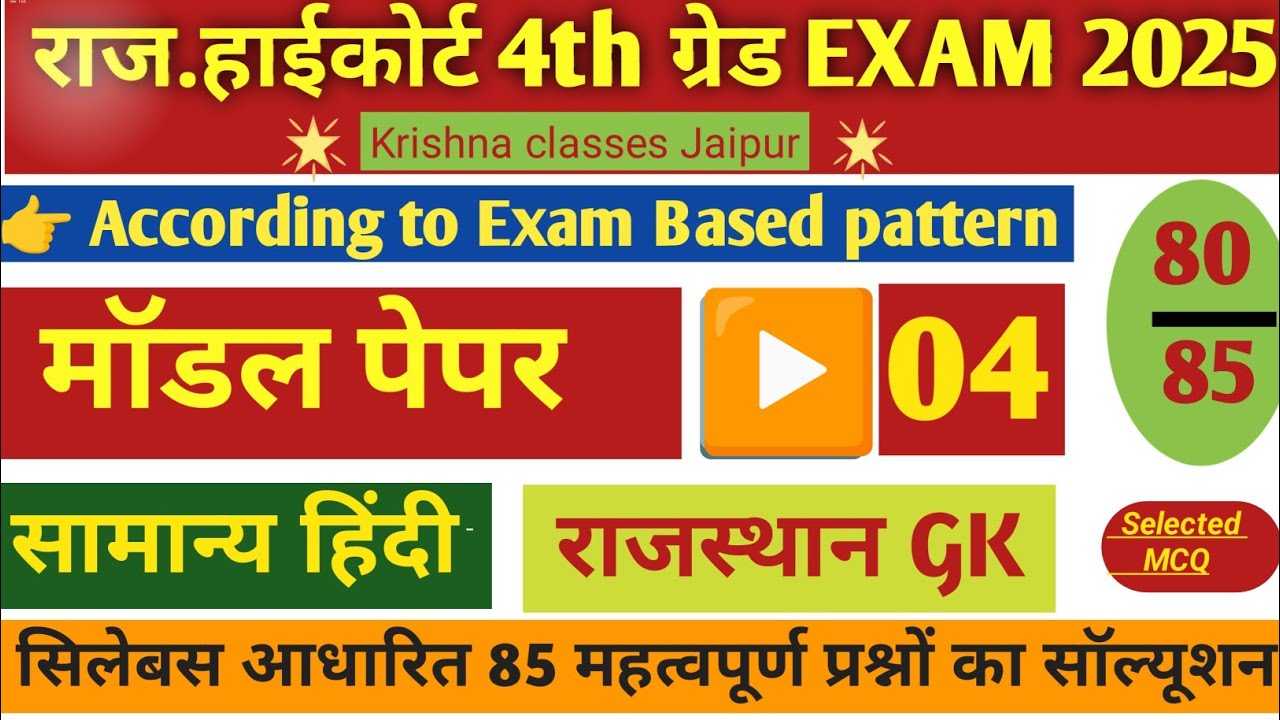 राजस्थान हाई कोर्ट 4th ग्रेड मॉडल पेपर 04/High court 4th grade model paper 04 /High court test paper