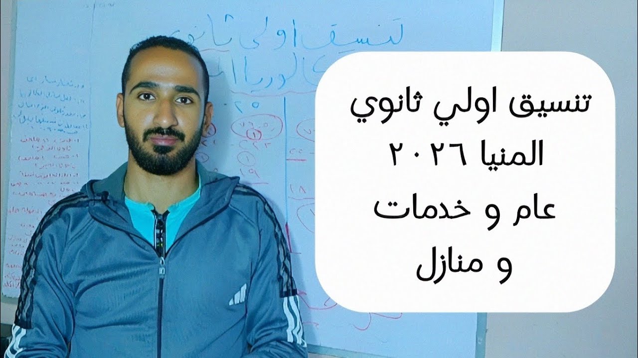 تنسيق ثانوي عام و بكالوريا المنيا ٢٠٢٦ توقعات اكيد