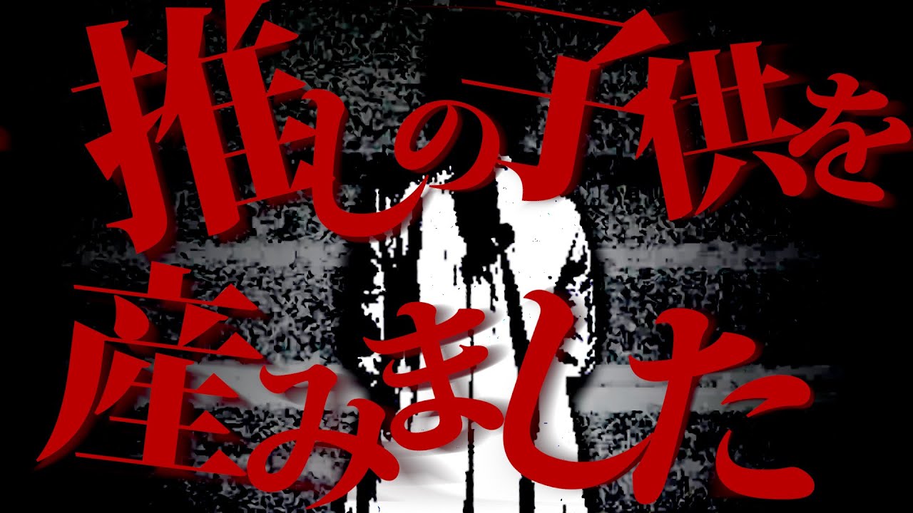 【神回】推しの子供を妊娠して産んだ女性から相談が…話を聞いてると衝撃的な事実が…