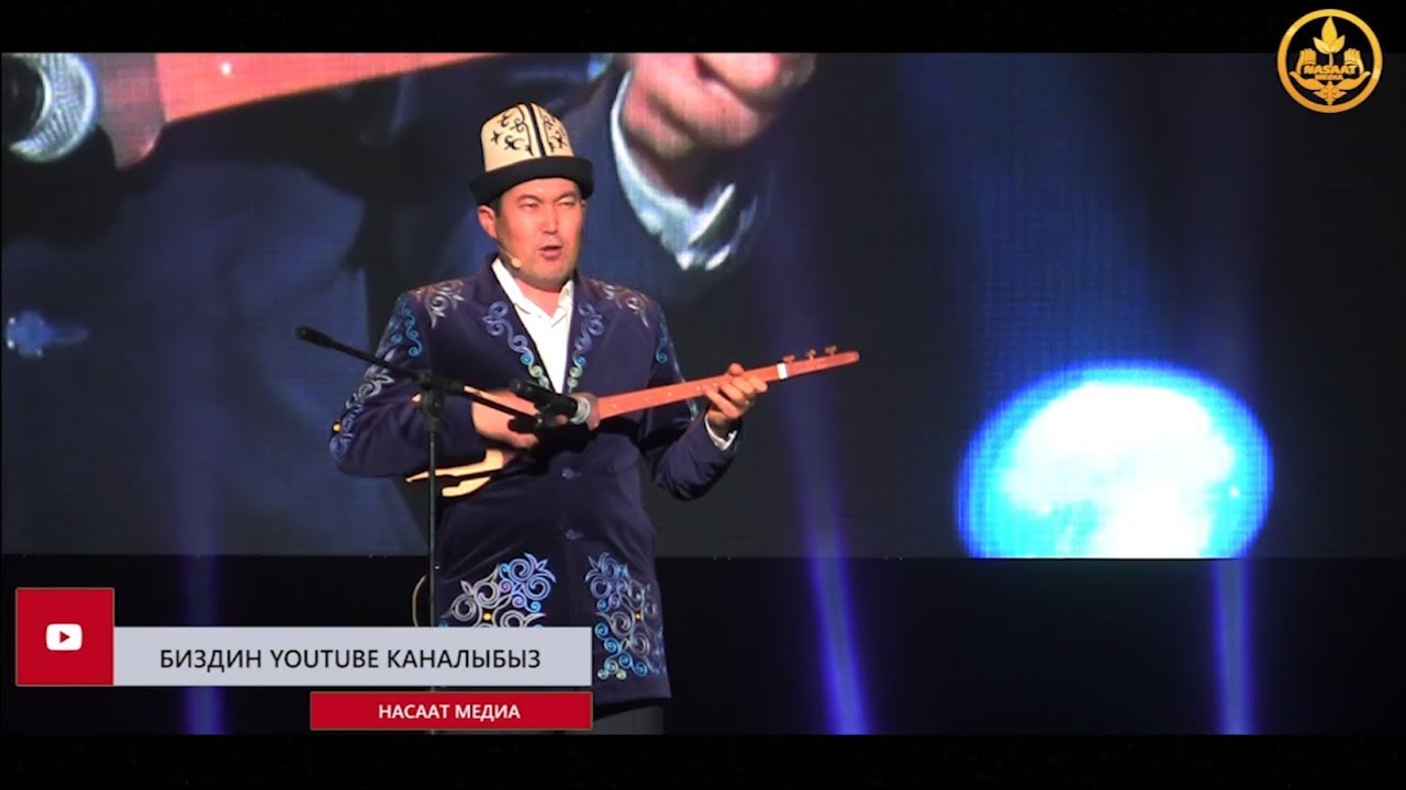 Акын Идирис Айитбаев Аалымдарыбыз тууралуу төккөндө... РФ. Москва ш. 11 03 2018