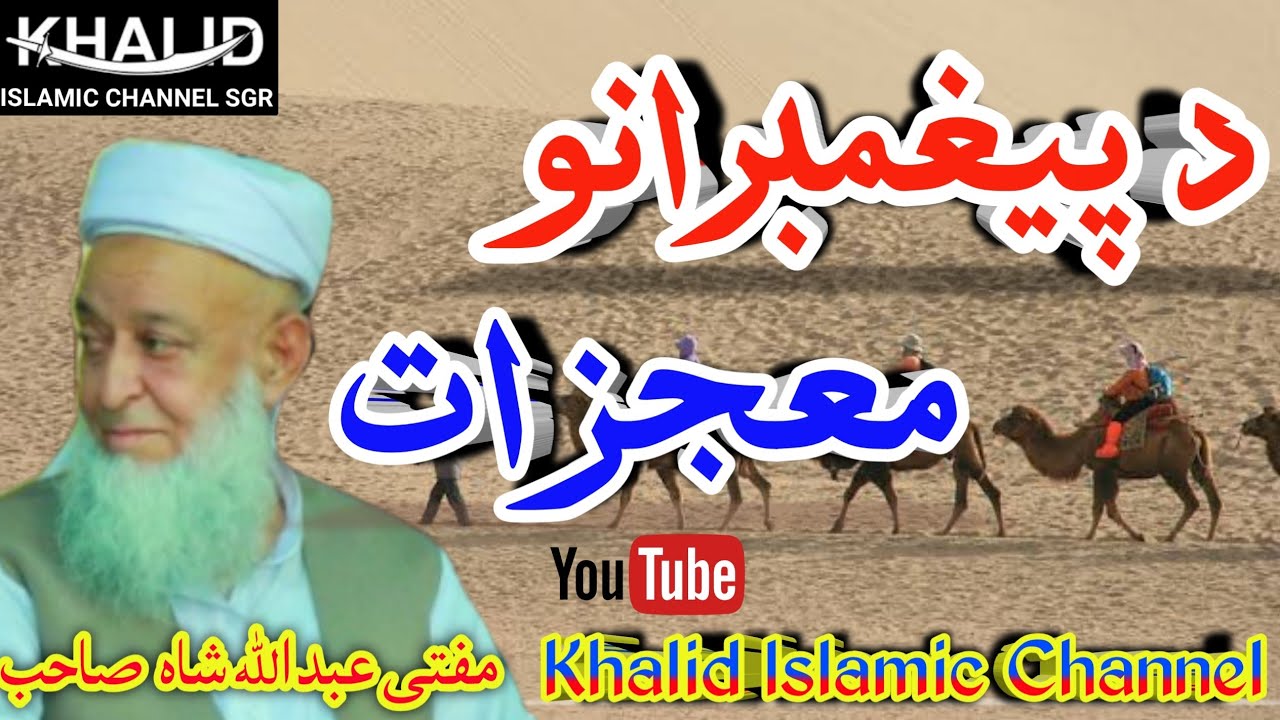 Mufti Abdullah Shah Sahib Pashto NEW Bayan مفتی عبداللہ شاہ صاحب پشتو بیان د پیغمبرانو معجزات