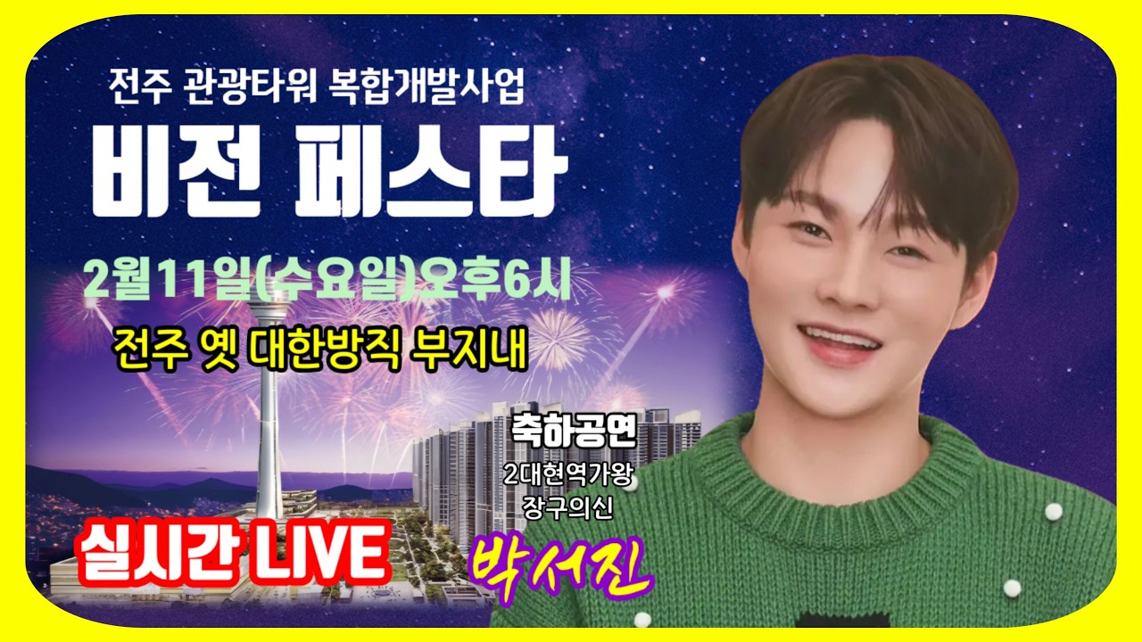 비전페스타(전주관광타워 복합개발사업)박서진실시간방송