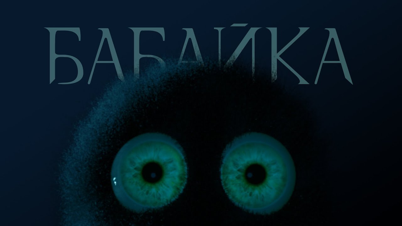 БАБАЙКА