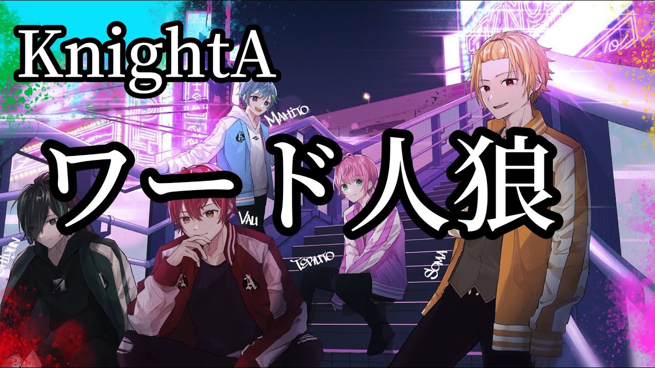 【騎士A】ワード人狼