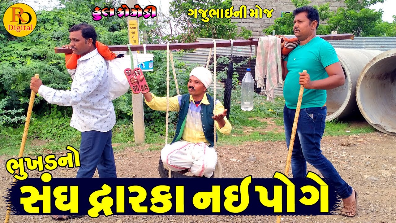 Bhukhd No Sndh Dvarka Nae Poge || ભુખડનો સંઘ દ્વારકા નઈ પોગે || Gajubhai ni Moj || Deshi Comedy ||