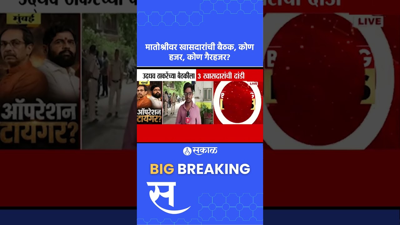 Uddhav thackeray यांच्या बैठकीला ३ खासदारांची दांडी ? |  Operation Tiger