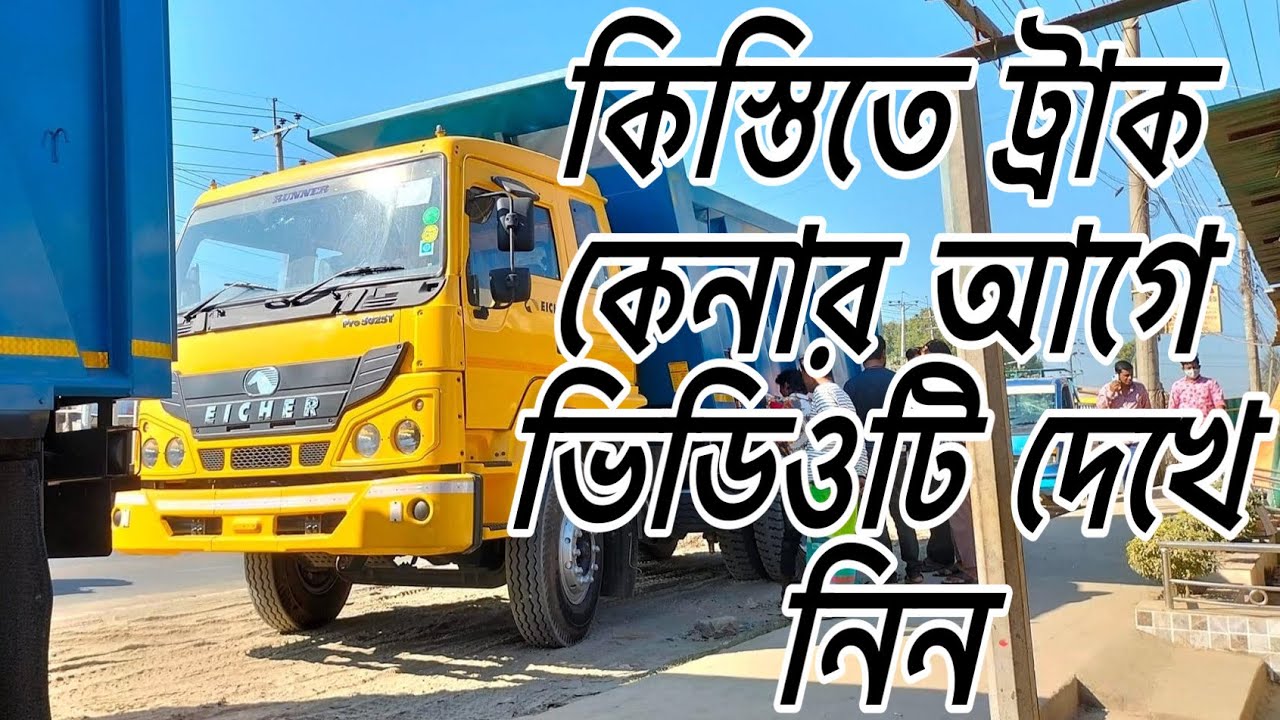 কিস্তিতে ট্রাক নিয়ার আগে এই ভিডিও টা ভালো করে দেখুন || ভালো করে না বুঝে কিস্তিতে ট্রাক নেবেন না