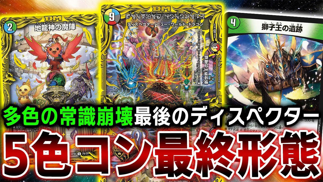 ”アンタップ状態でマナに置く3色”がバグレベルで強い『5CVolzeos』が環境の破壊を開始【デュエマ】