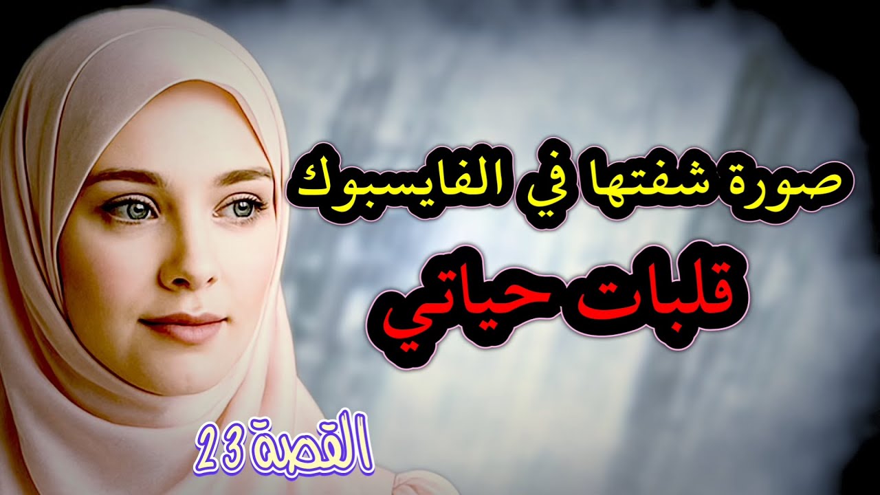 الصورة لّي شفت في الفايسبوك قلبات حياتي ‼️ ولّ وقع عمّرو طاح فبالي 😱