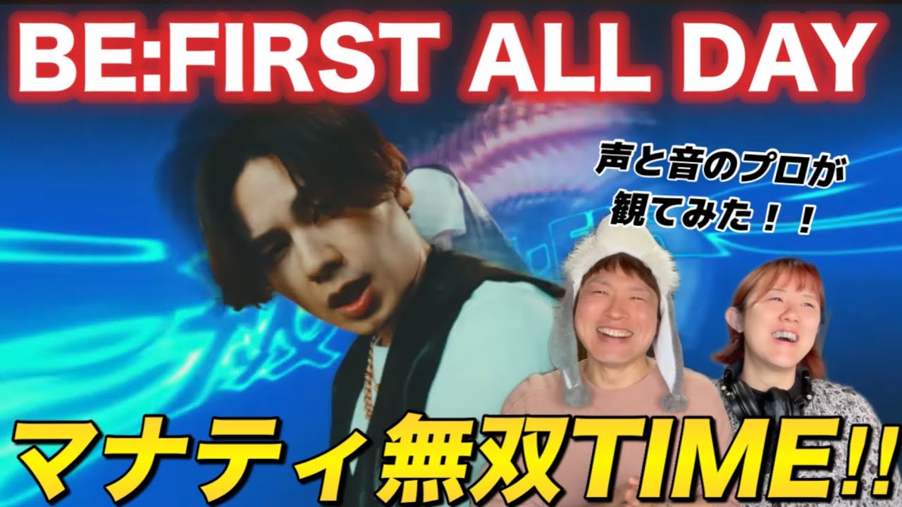 【BE:FIRST】知らないマナトくんを観てしまった感動🥹BE:FIRST / BE:FIRST ALL DAY -Music Video-【音楽家リアクション】