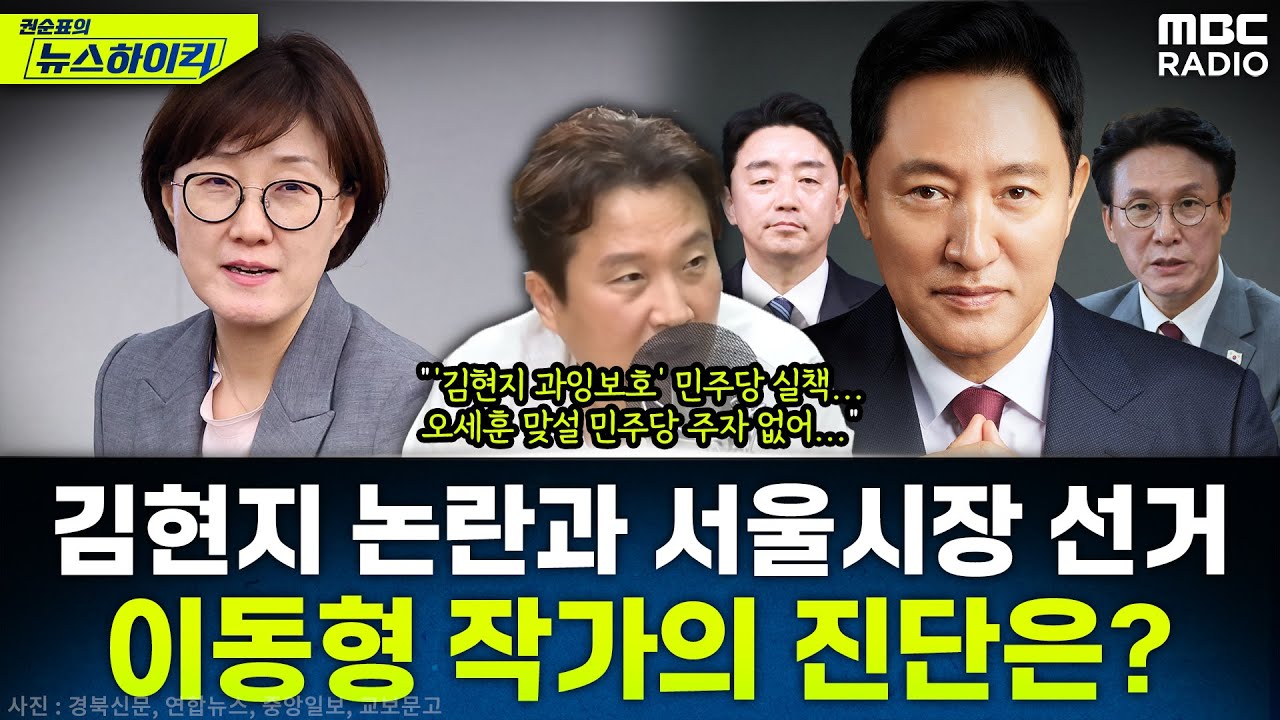 [뉴스하이킥] 이동형이 진단하는 김현지 인사 '방탄론'과 지귀연 재판부 그리고 서울시장 선거 - 이동형, MBC 251002 방송