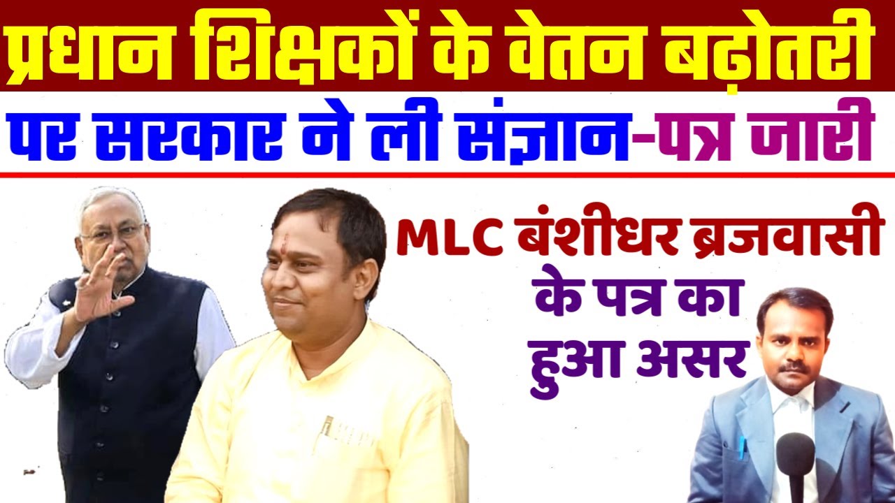 प्रधान शिक्षकों के वेतन बढ़ोतरी पर सरकार ने ली संज्ञान | Head Teacher Salary Increase