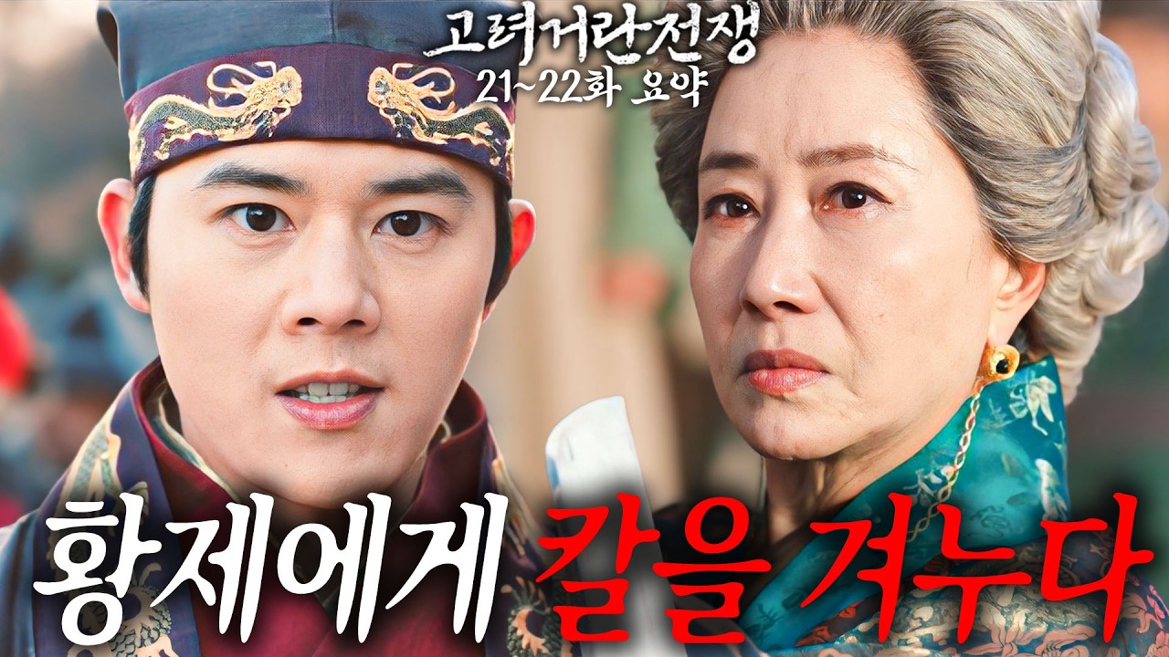 [40분요약][분노 주의💥] 흥화진은 절대로 내어줄 수 없소🔥 [고려거란전쟁 EP21-22]  KBS방송