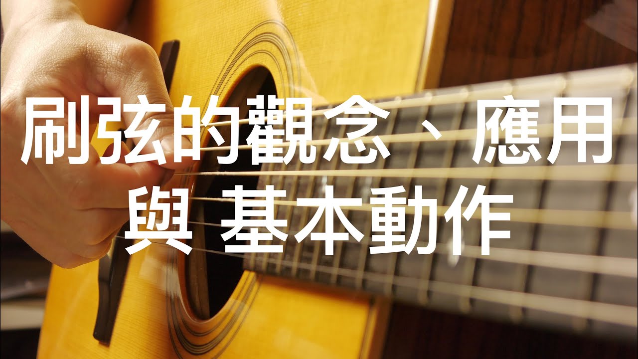 讓刷弦更好聽-[學吉他從零開始#19]-刷弦觀念、基本動作、細節說明、應用與練習重點☆☆☆☆吉他線上課程