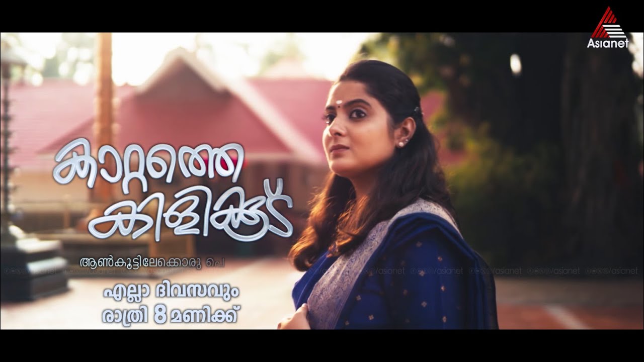 #KattatheKilikkooduPromo സുനന്ദ - സുഭാഷ് വിവാഹം