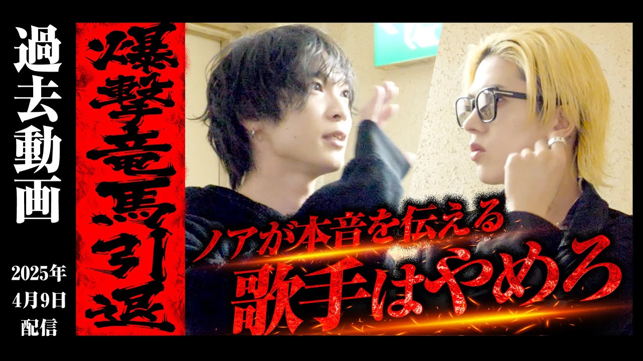 【爆撃竜馬引退②】引退の狭間で迷う竜馬にノアからまさかの言葉が&hellip;