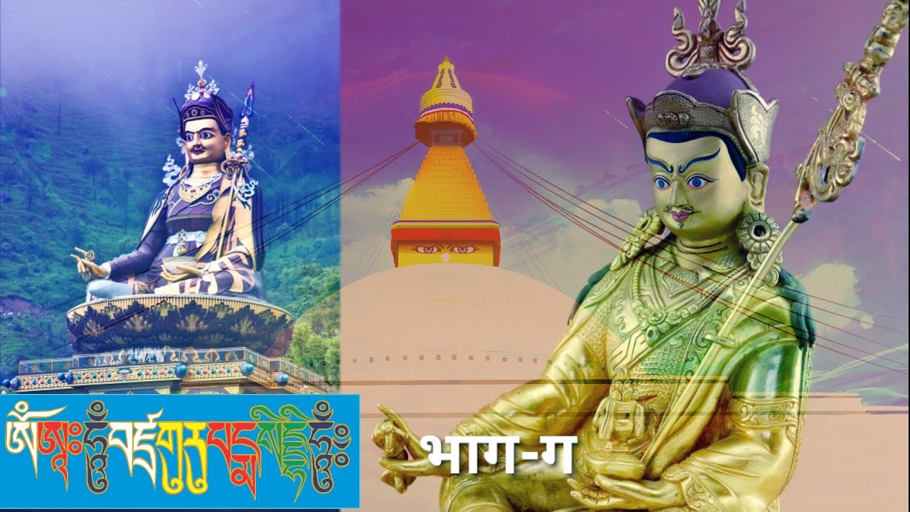 भार्छे लाम्सेल पाठ भाग-(ग) | धोम |  གསོལ་འདེབས་བར་ཆད་ལམ་སེལ། | སྡོམ། |