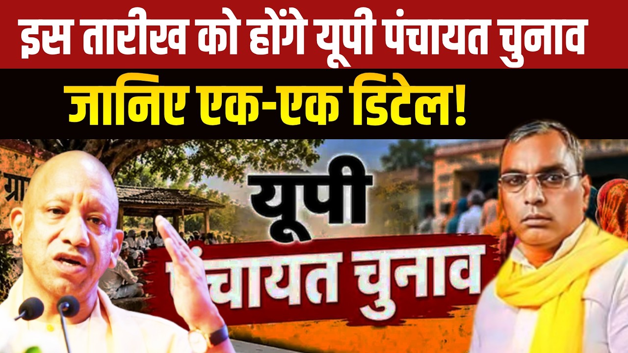 UP Panchayat Election 2026 LIVE : इस दिन होंगे यूपी पंचायत चुनाव | Election | ZeeUPUK |