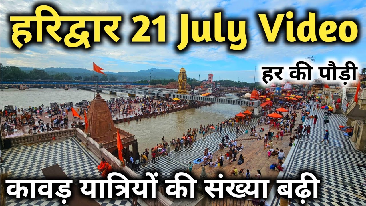 हरिद्वार कावड़ यात्रा 22 जुलाई के दर्शन, Haridwar Kawad Yatra, Haridwar Live 