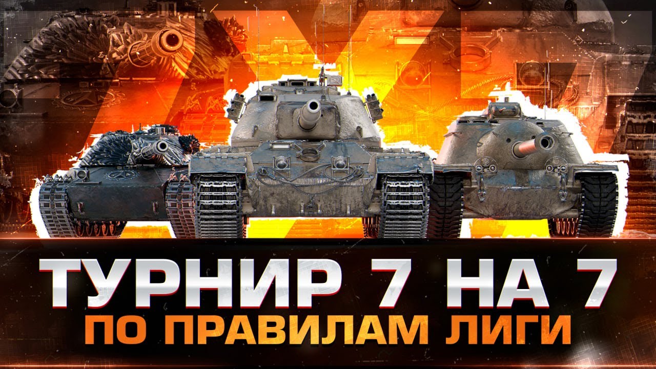 Турнир 7х7 По Правилам Лиги Мира Танков | SE