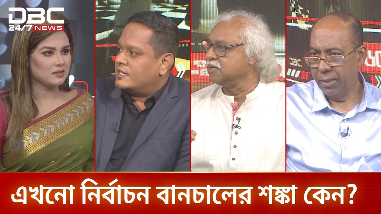 এখনো নির্বাচন বানচালের শঙ্কা কেন? | রাজকাহন | DBC NEWS