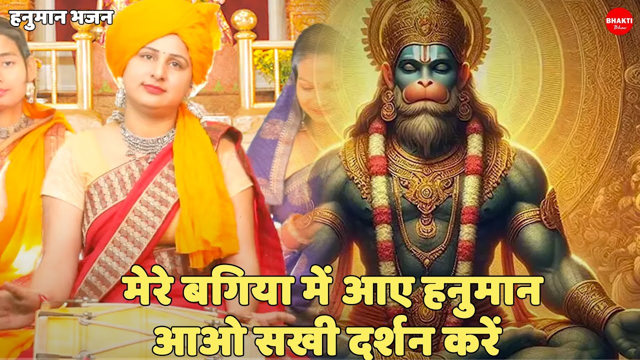 हनुमान भजन ||  मेरे बगिया में आए हनुमान आओ सखी दर्शन करें | Meri Bagiya Mein Aye Hanuman
