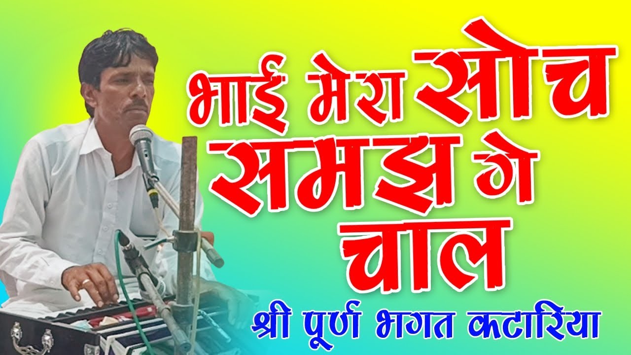 भाई मेरा सोच समझ गे चाल।। गलती म जो कुछ बनी सो बनी।।गायक:श्री पूर्ण भगत कटारिया।।