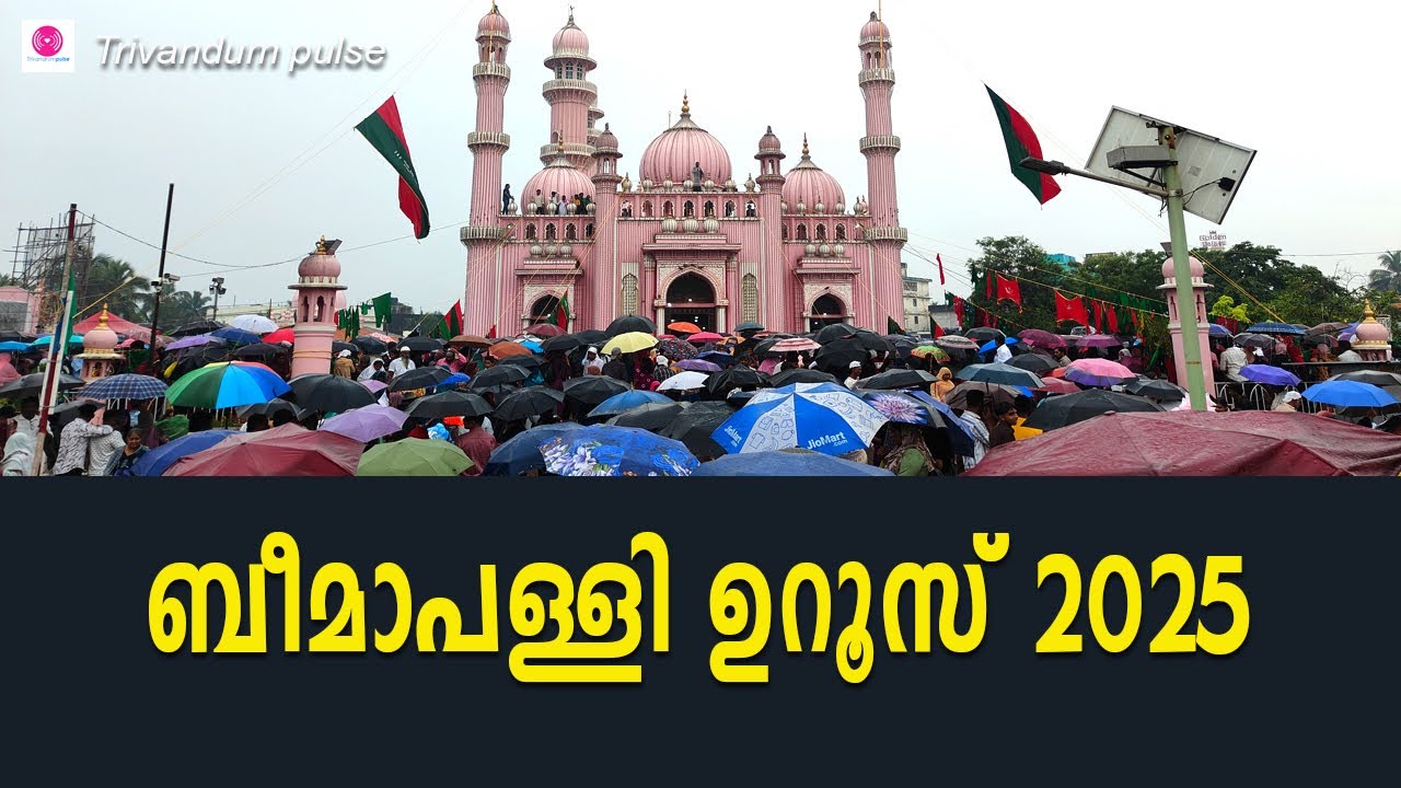 ബീമാപള്ളി ഉറൂസ് 2025. beemapalli uroos 2025