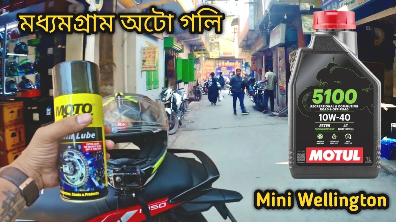মধ্যমগ্রাম অটো গলি | Mini Wellington | #highlights #like #shere #comment 