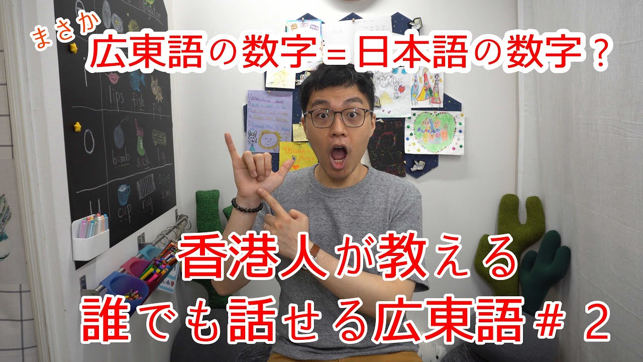 広東語 | 日本語とこんなに似てた | 香港人が教える：誰でも話せる広東語#2 | 広東語の数字 | 廣東話的數字竟然和日本語如此相似？！